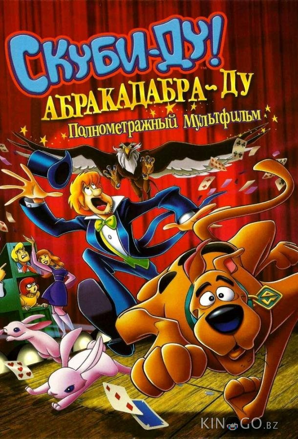 Скуби-Ду: Абракадабра-Ду 