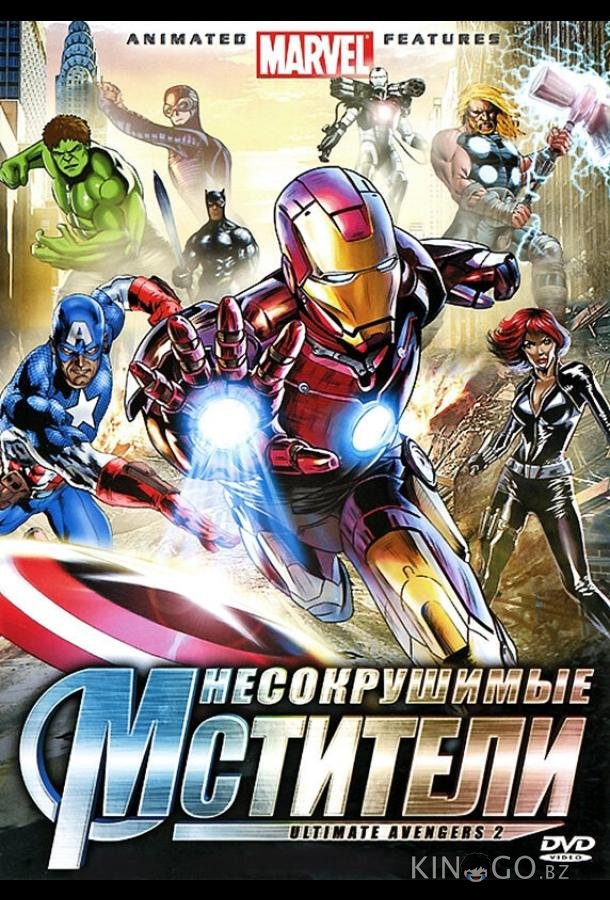 Несокрушимые мстители 