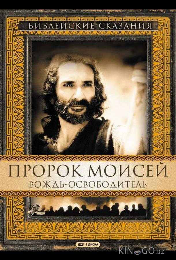 Пророк Моисей: Вождь-освободитель 1 2