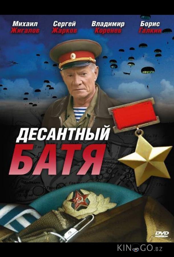 Десантный Батя 1 8