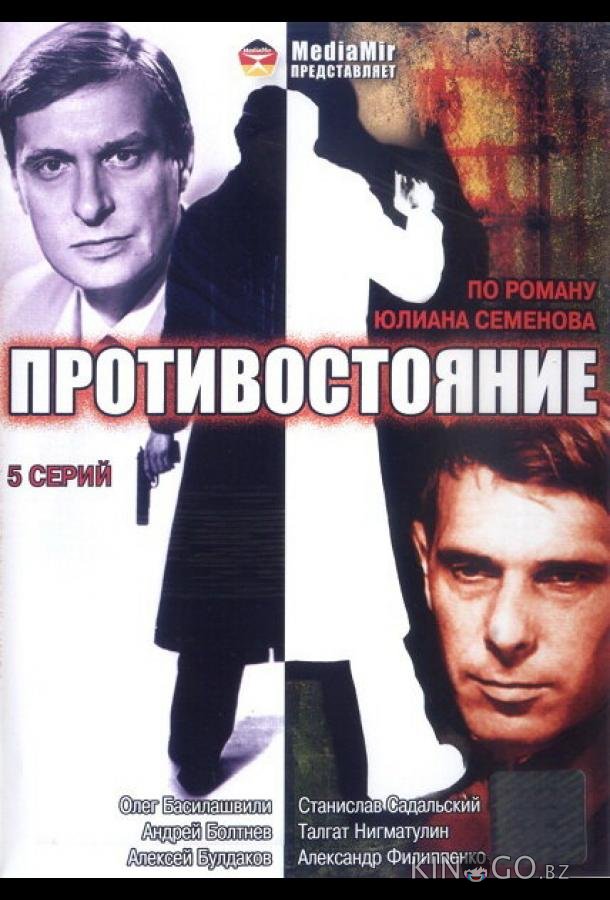 Противостояние 1 6