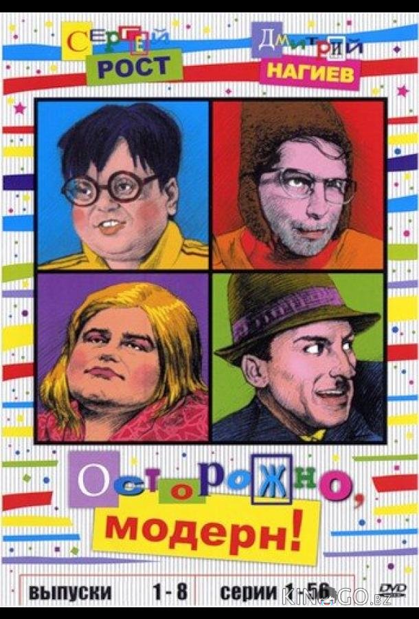 Осторожно, модерн! 2 94