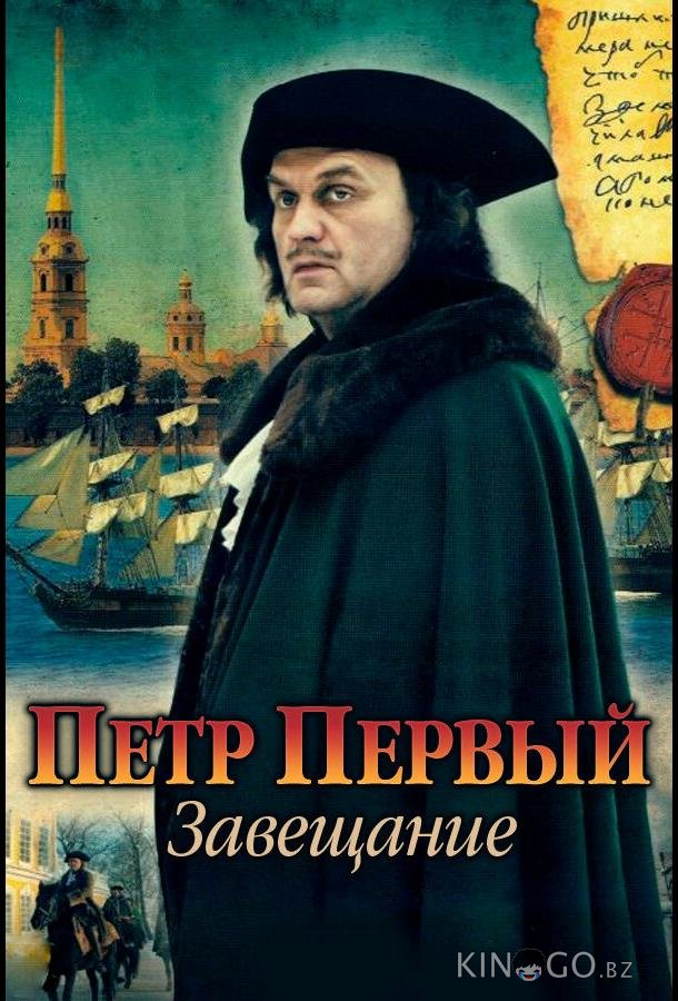 Петр Первый. Завещание 1 4