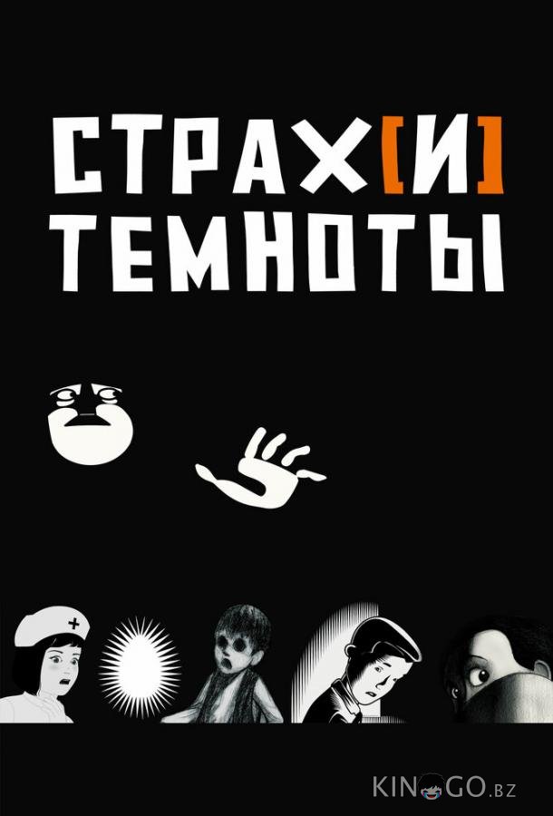 Страх[и] темноты 