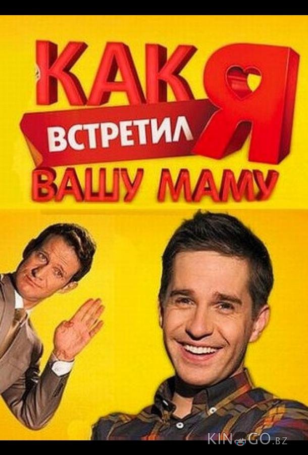 Как я встретил вашу маму 2 20