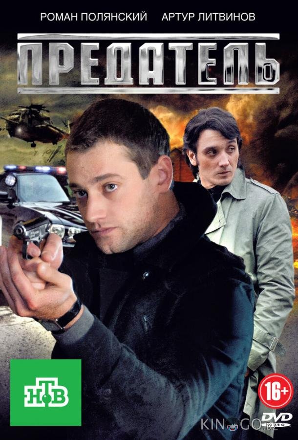 Предатель 1 12