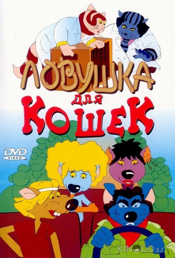 Ловушка для кошек 