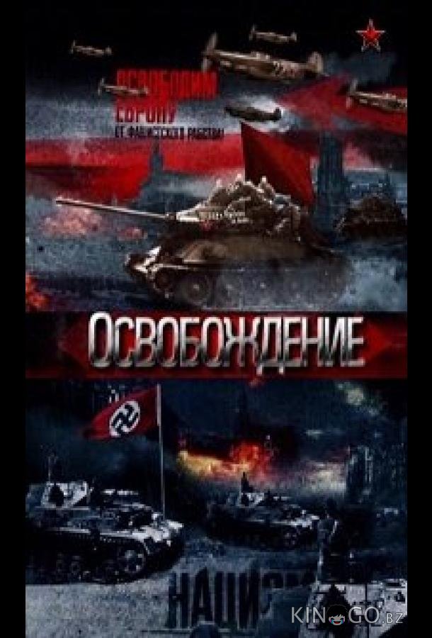 Освобождение 1 32