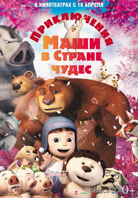 Приключения Маши в Стране Чудес 
