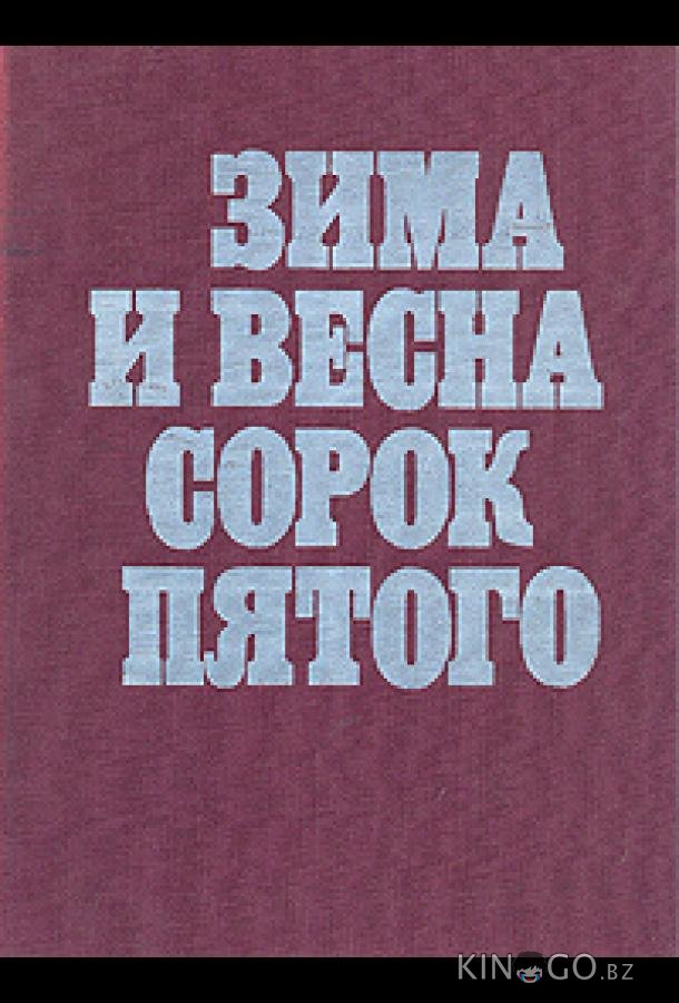 Зима и весна сорок пятого 1 4