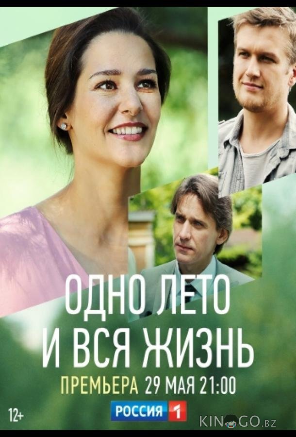 Одно лето и вся жизнь 1 4