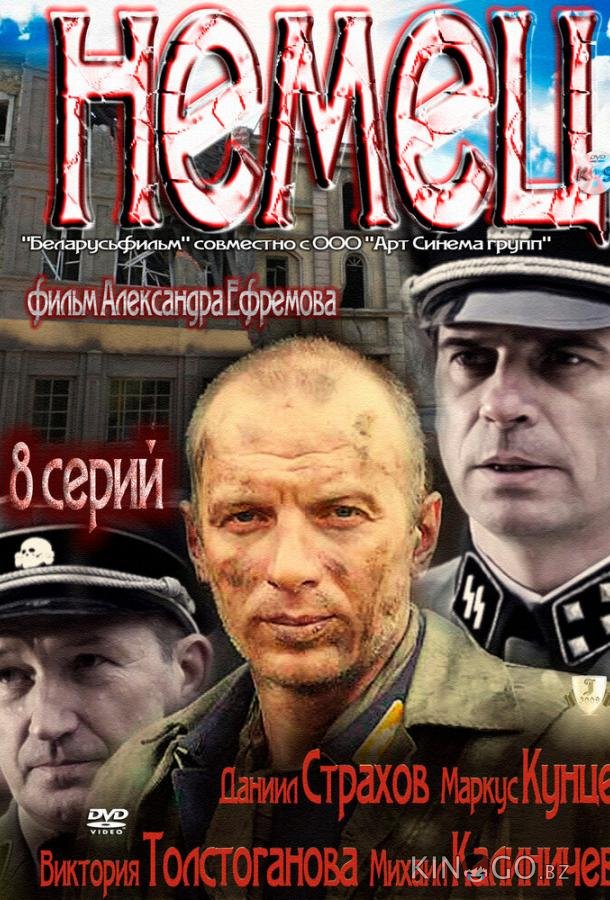 Немец 1 8