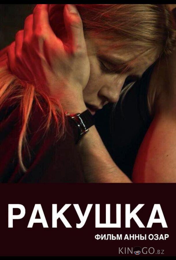 Ракушка 