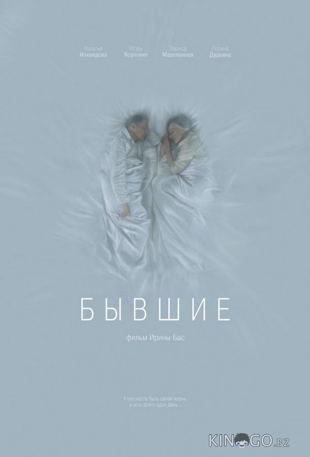 Бывшие 