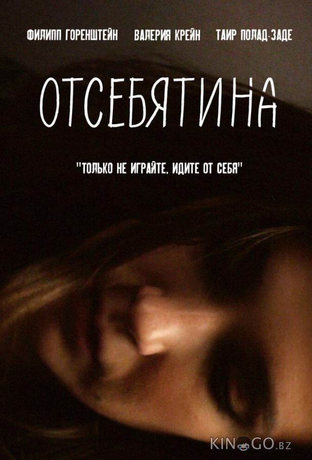 Отсебятина 