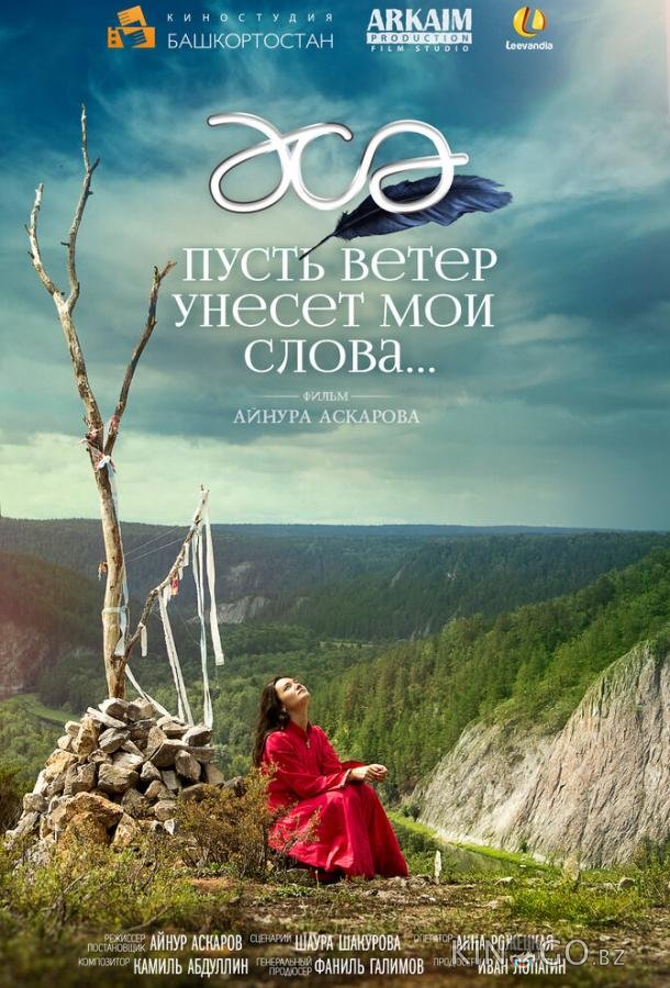 Пусть ветер унесет мои слова… 