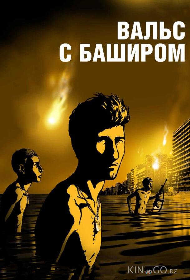 Вальс с Баширом 