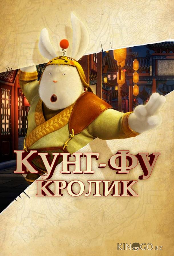 Кунг-фу Кролик 