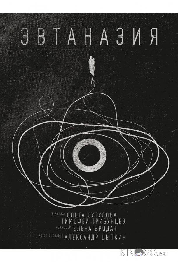 Эвтаназия 