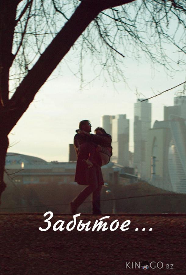 Забытое 
