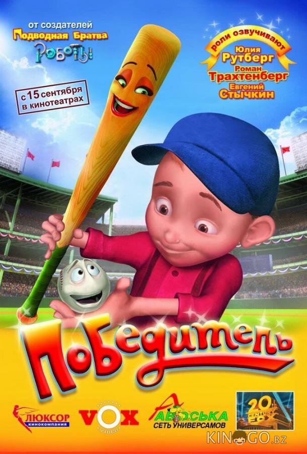Победитель 