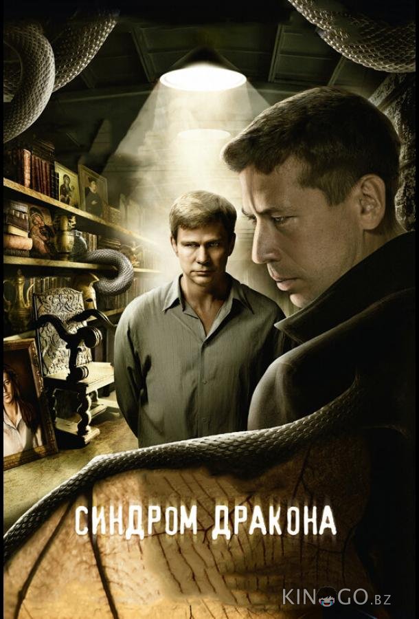 Синдром дракона 1 12