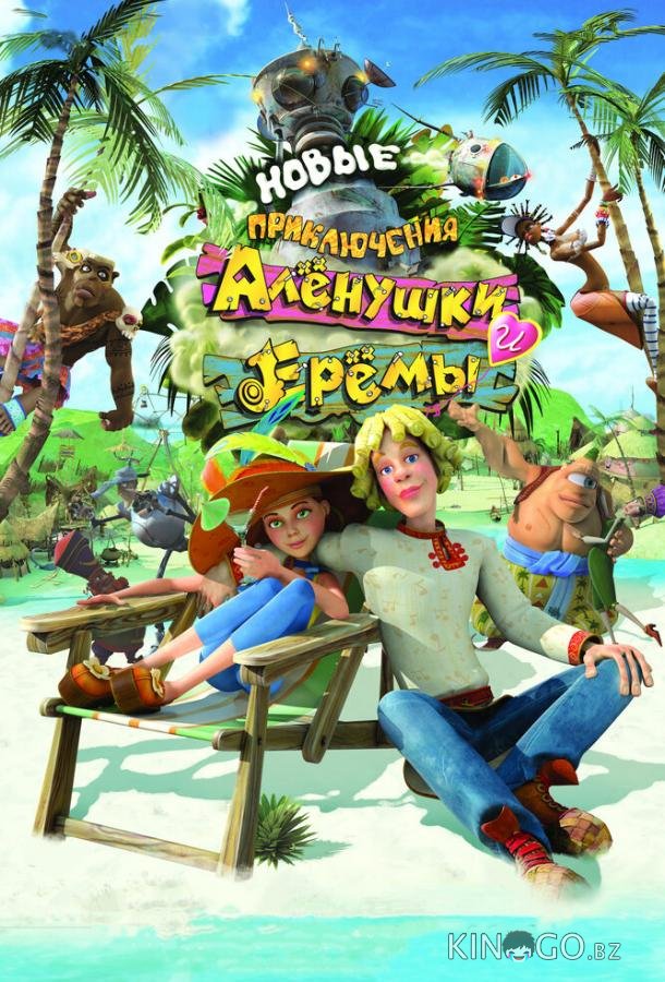 Новые приключения Аленушки и Еремы 