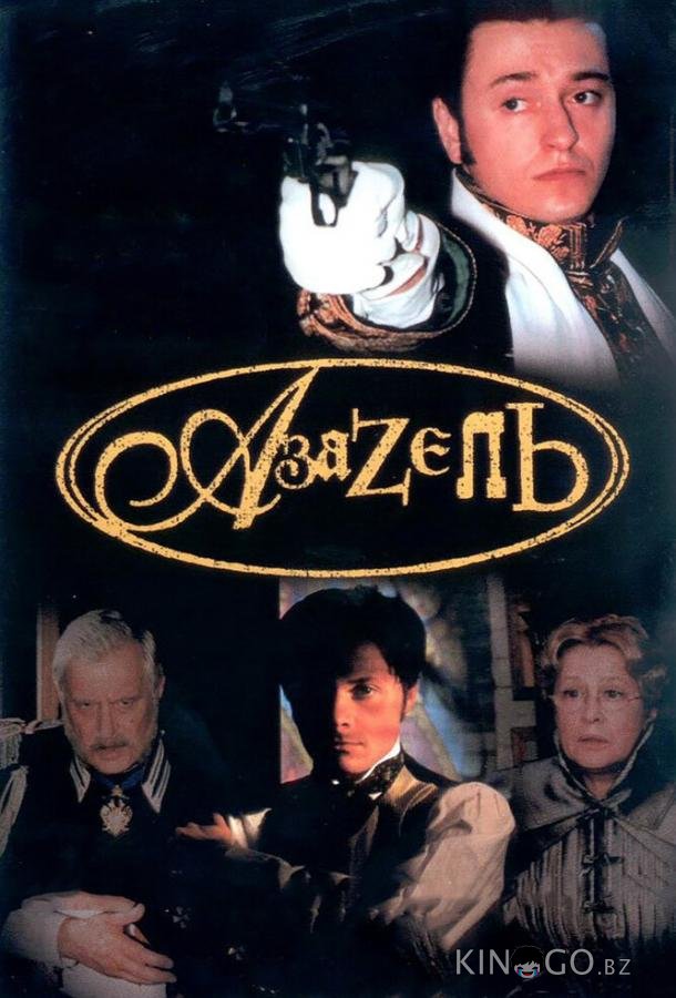 Азазель 1 4
