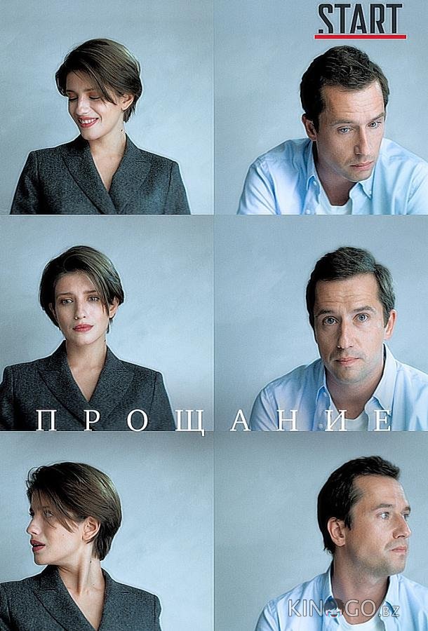 Прощание 