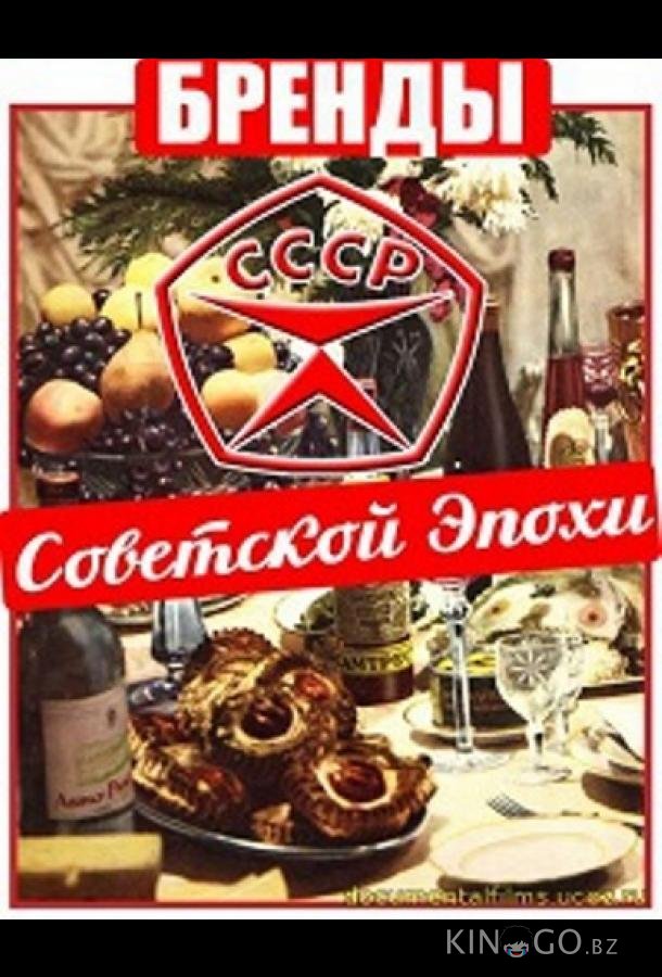 Бренды Советской Эпохи 1 100