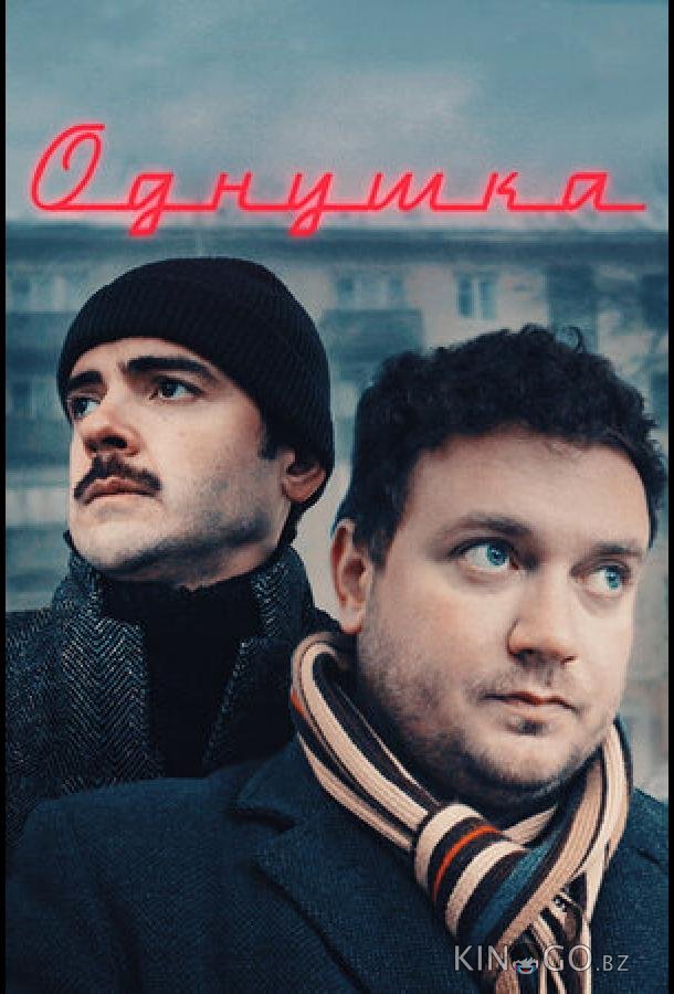 Однушка 