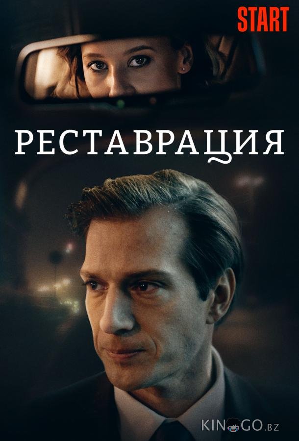 Реставрация 