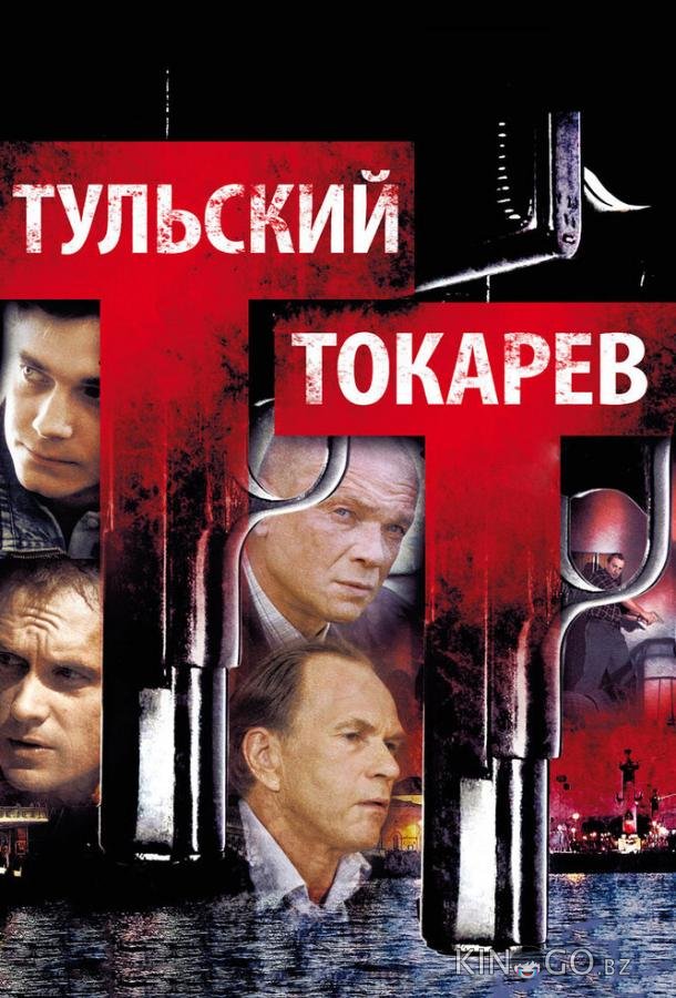 Тульский Токарев 1 11-12