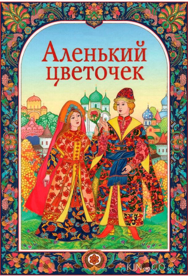 Аленький цветочек 