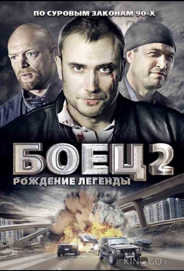 Боец 2: Рождение легенды 1 14