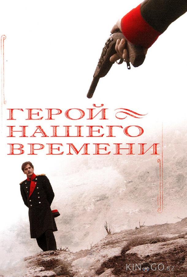 Герой нашего времени 1 8