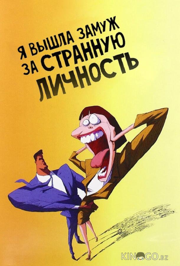 Я вышла замуж за странную личность 