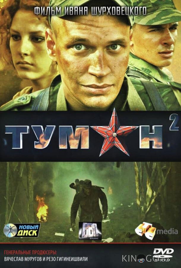 Туман 2 1 1