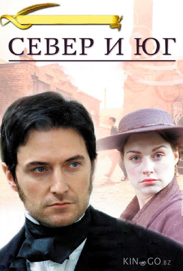 Север и Юг 1 4