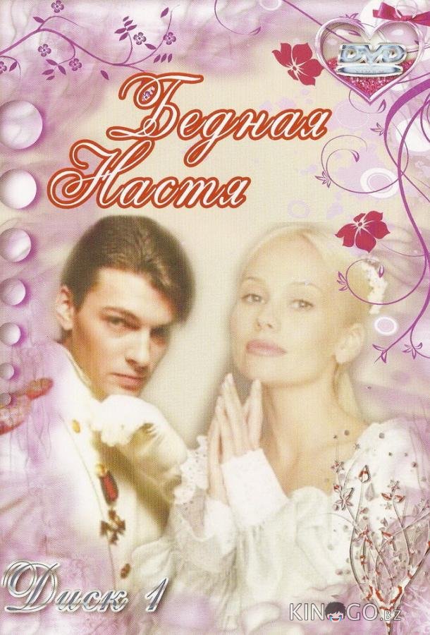 Бедная Настя 1 127