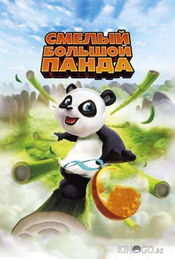 Смелый большой панда 