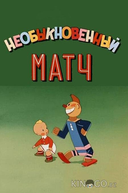 Необыкновенный матч 