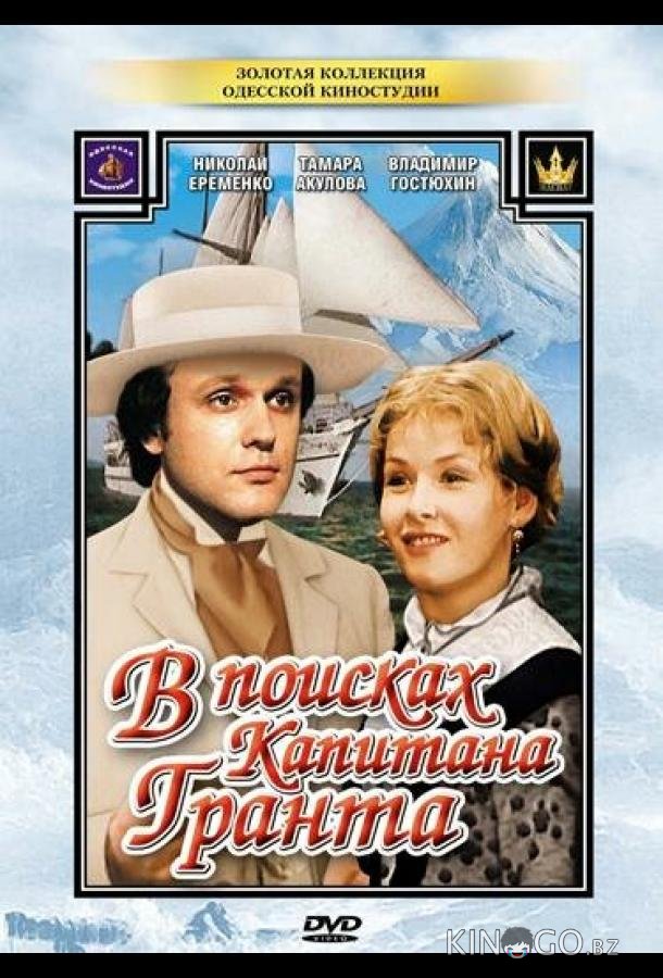 В поисках капитана Гранта 1 7