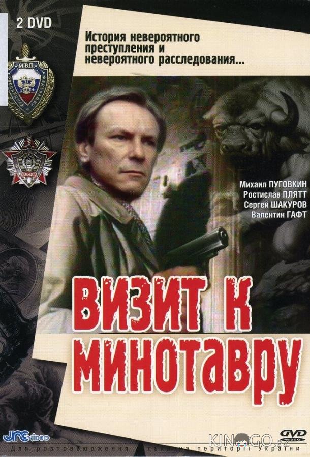 Визит к Минотавру 1 5