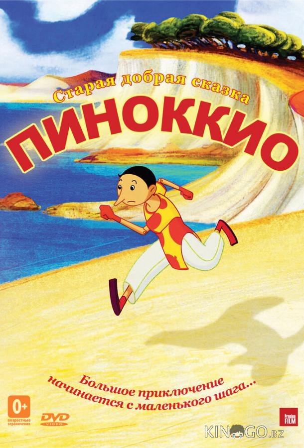 Пиноккио 