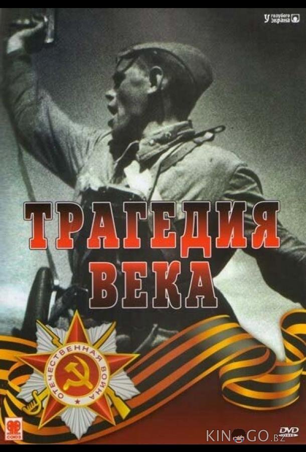 Трагедия 20-го века 1 24