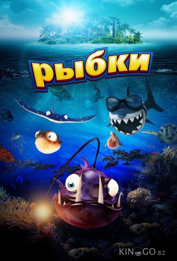 Рыбки 
