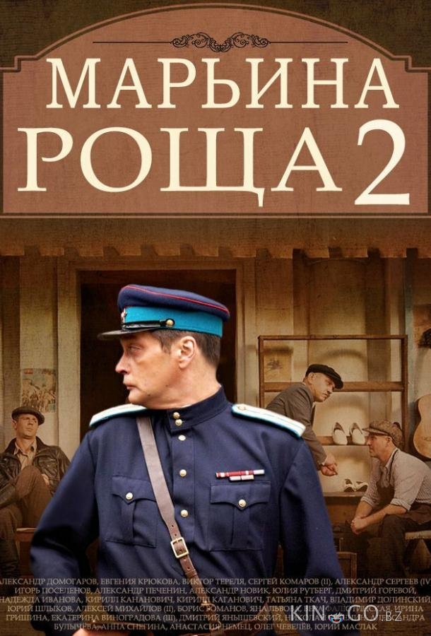 Марьина роща 2 1 18