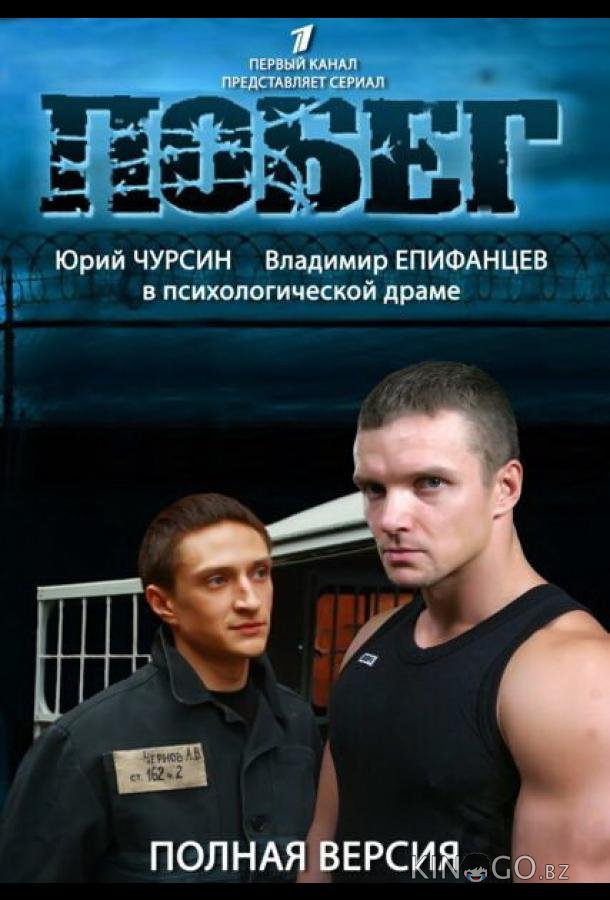 Побег 2 1 16