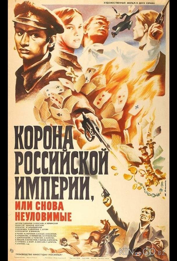 Корона Российской империи, или Снова неуловимые 1 2